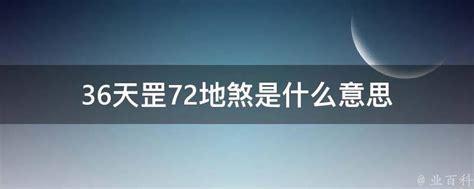 36天罡72地煞的意思